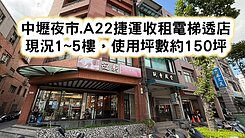 ❤️中壢夜市.A22捷運收租電梯透店❤️