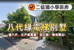 安樂八代緣電梯別墅✨【僅六戶低公設】