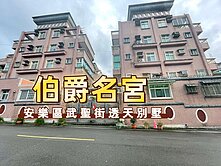 👑武聖街【透天別墅】安樂大戶．僅10戶稀有釋出