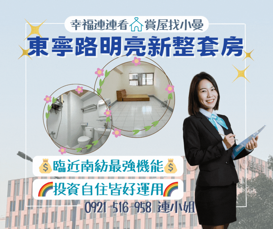 東區近南紡💖東寧路明亮套房