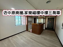 ❤️近中原商圈.家樂福樓中樓三房車❤️