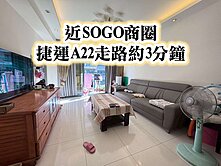 捷運A22、SOGO商圈、光明公園~高樓層三房車