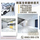 南區生活圈稀有整新透天 🌟 水電管線全更新  