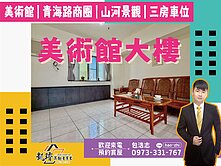 ⭕美術館⭕青海路商圈｜山河景觀｜三房車位