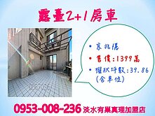 景觀大露臺※【京兆隱2+1房+車位】輕軌★淡大商圈