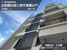 精選﹏🖋全新_晴田居三房平車露台戶(多戶可選
