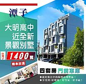 殺很大~潭子大明高中近全新景觀別墅(四套房車位)