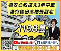 近文化中心雙輕軌站德安公教3房平車 左營高鐵大樓 