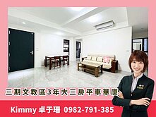 卓阿姨🌈 三期文教區3年大三房平車華廈✨
