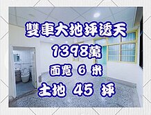 ６米大面寬、大地坪、雙車位、臨路透天