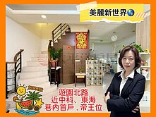*緹疄推薦* 東海中科美麗新世界透天