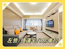 【旻真】生態園區站✅中樓層視野佳✅精裝三房+車位