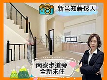 *緹疄推薦*新邑知薪全新孝親別墅