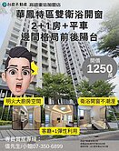 詹姆士🍎華鳳特區稀有雙衛浴開窗2+1房+平面車位