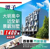✨潭子大明高中旁｜2年屋｜景觀四套房別墅賠錢售