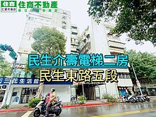 (阿龍帶你買好房)民生介壽二房
