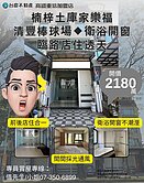 詹姆士🍎楠梓土庫家樂福臨路衛浴開窗店住透天