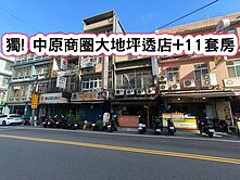 ❤️獨! 中原商圈大地坪透店+11套房❤️