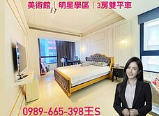 擁樂★美術館雙明星學區豪宅★3房連號雙平車