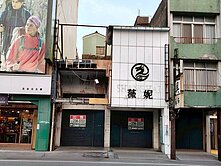 正民生北路雙店面