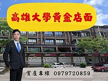 楠梓高大特區｜大面寬｜黃金超級有市店面｜知名品牌