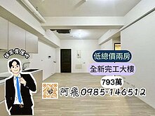 〈專約〉先求有再求好．低總價希望之星|兩房