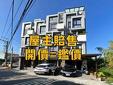 潭子大明高中｜近全新景觀別墅配售出清