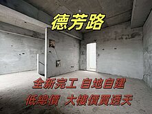 4品牌獨家｜全新完工自地自建｜德芳路透天