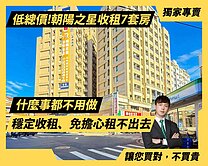 顏選⭐️低總價｜穩定收租｜免管理｜朝陽之星７套房