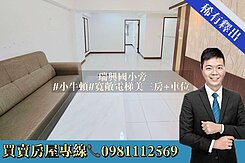 瑞興國小旁#小牛頓#寬敞電梯美三房+車位