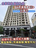 *中西區金華路上/金華首席/大4房+雙平車