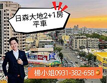 獨家專約－科技園區/德民德賢商圈/景觀2+1房平車