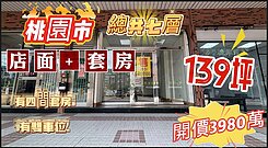 高投收租套房、自住、店面，桃園「雙」特區交流道旁