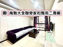 ❤️獨! 南勢大全聯旁家和雅苑二房車❤️