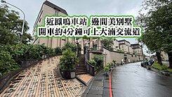 近鳳鳴車站、八德、鶯歌交流道~邊間雙車位美別墅