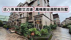 ❤️近八德.大湳.鶯歌交流道.鳳鳴邊間美別墅❤️