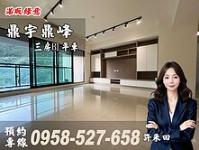 🔴鼎宇鼎峰🔴山景首排🔴質感大三房B1平車