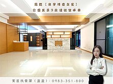 🏡近高鐵｜鼎宇博愛之星｜公園美景3房連號雙平車