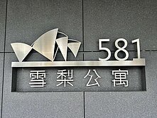 ♛雪梨公寓-漂亮地段-交通便利-蘆洲捷運總站♛