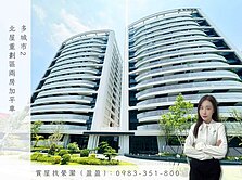多城市2｜北屋重劃區｜中高樓層兩房加平車