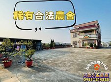 文化路旁合法大農舍