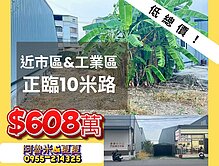 【民雄低總價】文化路尾都計農地!