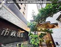 🐑揚推☆【市政馥雅會館】大三房低調奢華超稀有釋出