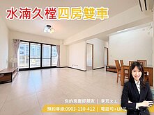 水湳🌸久樘經貿安可｜雙平面車位｜主附38.7