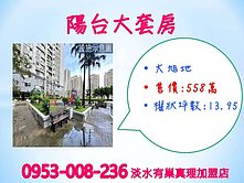 淡江大學商圈※【大旭地溫馨大套房】★有大陽台