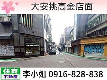 E49大安挑高金店面