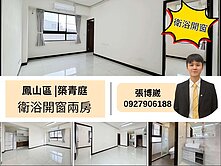‼️鳳山兩房衛浴開窗‼️輕屋齡 | 屋主誠售