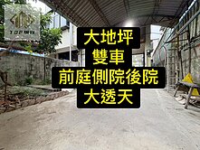 💕大地坪大面寬｜雙車｜前院側院｜日式別墅💕