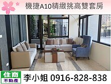 H35機捷A10精緻挑高雙套房