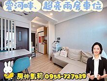 ＜房仲凱莉＞市中心輕屋齡｜次高樓層全屋明亮兩房車位